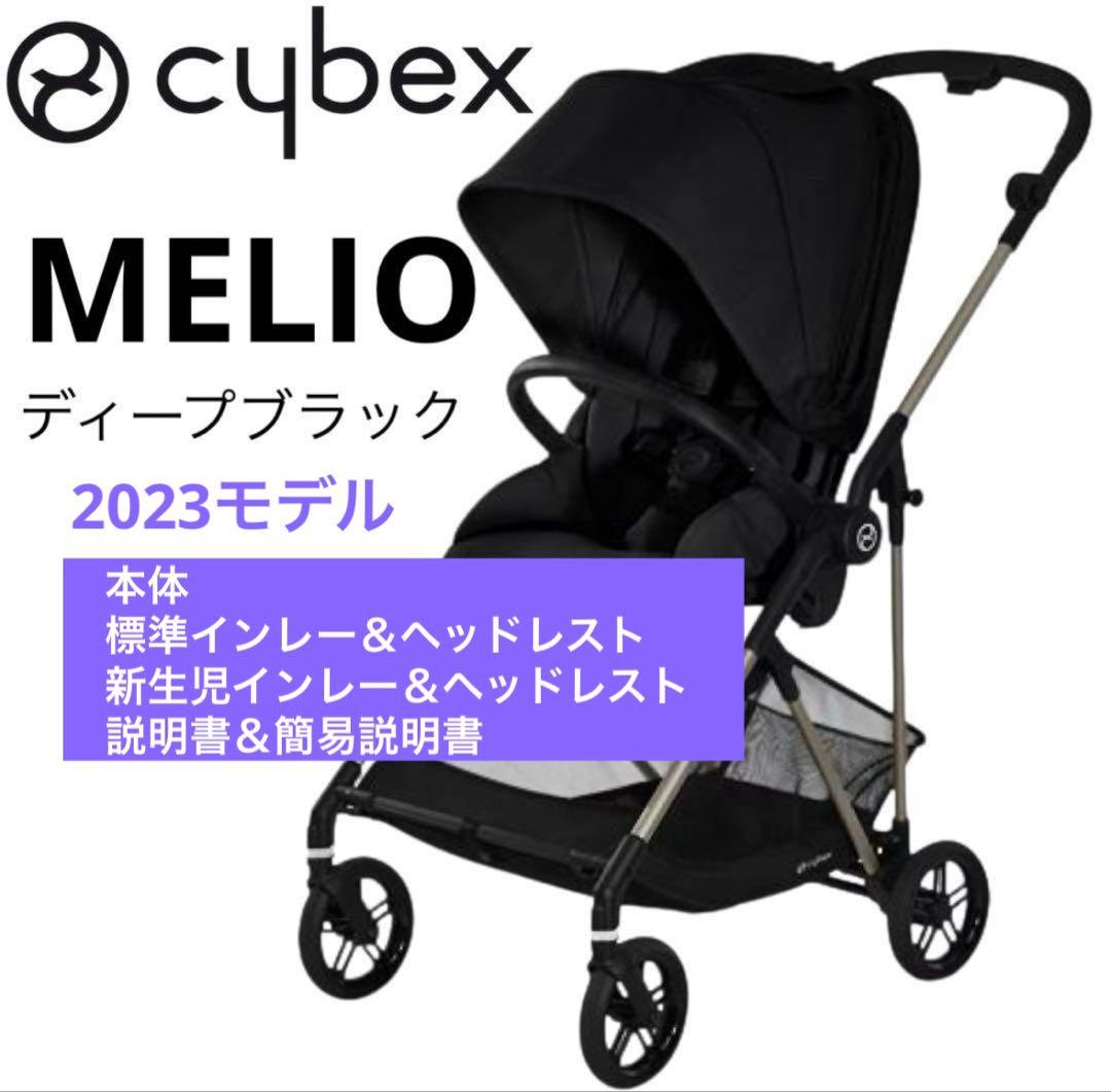 送料込み付属品付★Cybex Melio ベビーカー ディープブラック2023