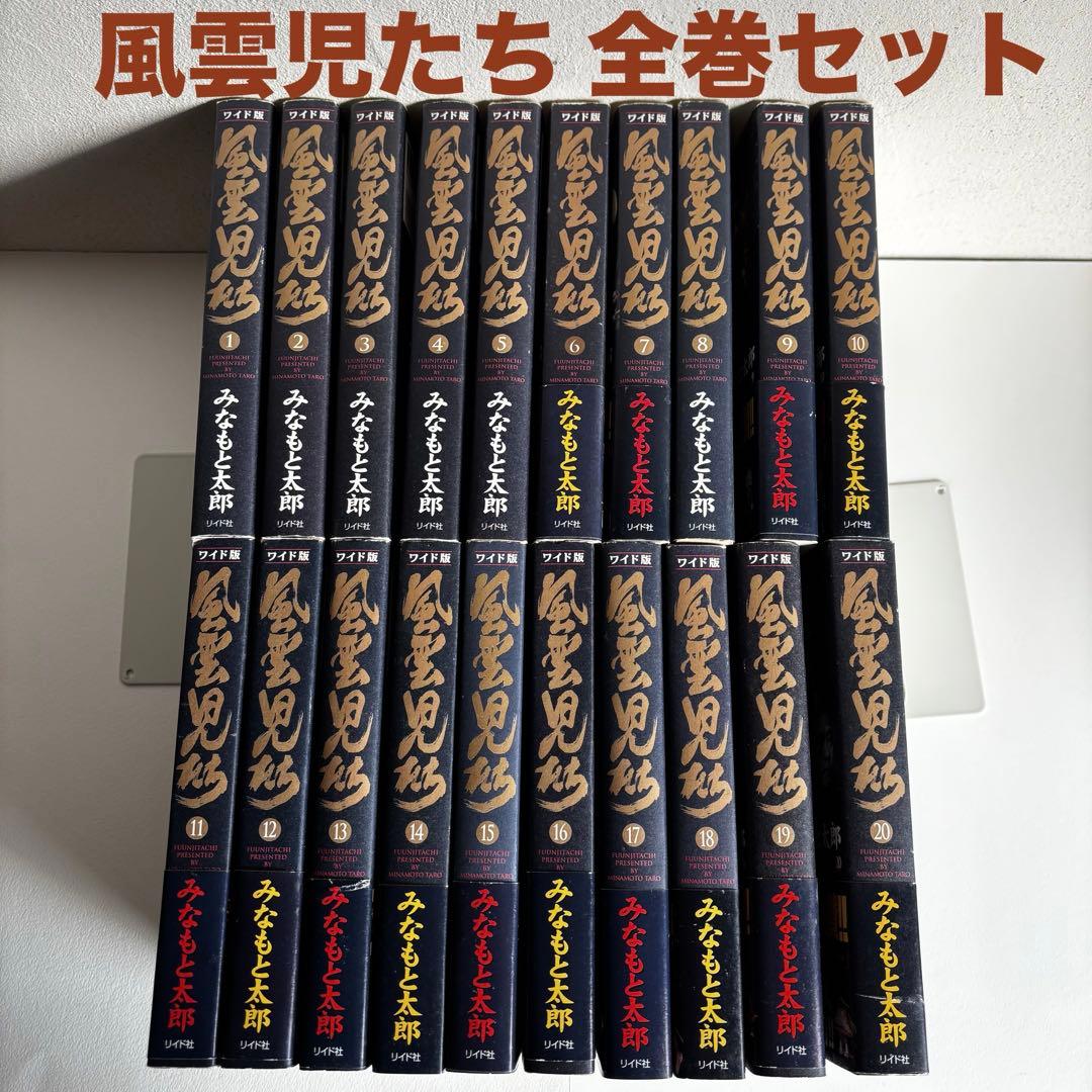 ワイド版 風雲児たち 1-20巻 全巻セット みなもと太郎 リイド社