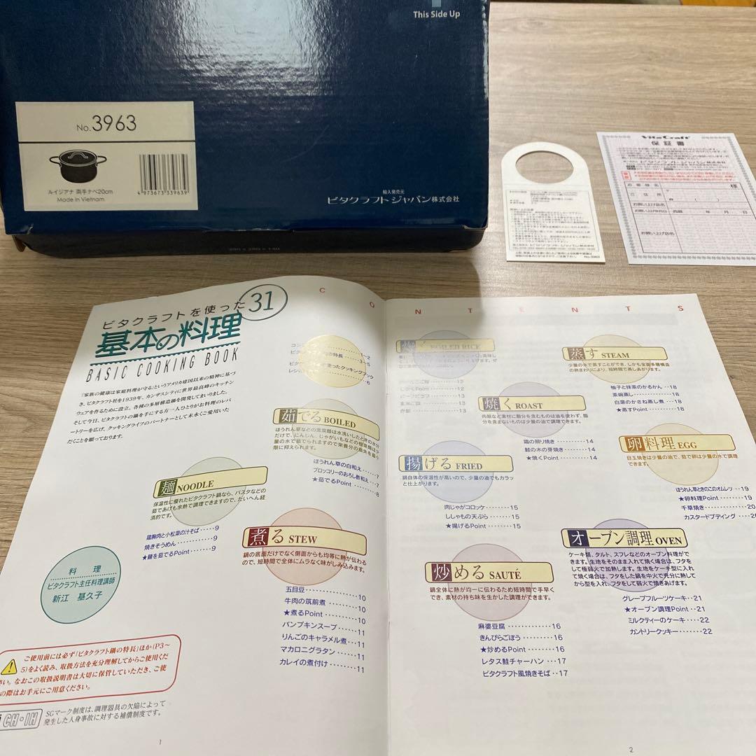 ルイジアナ　ビタクラフト　両手鍋20cmSGマーク付新品未使用品IH対応ブック付