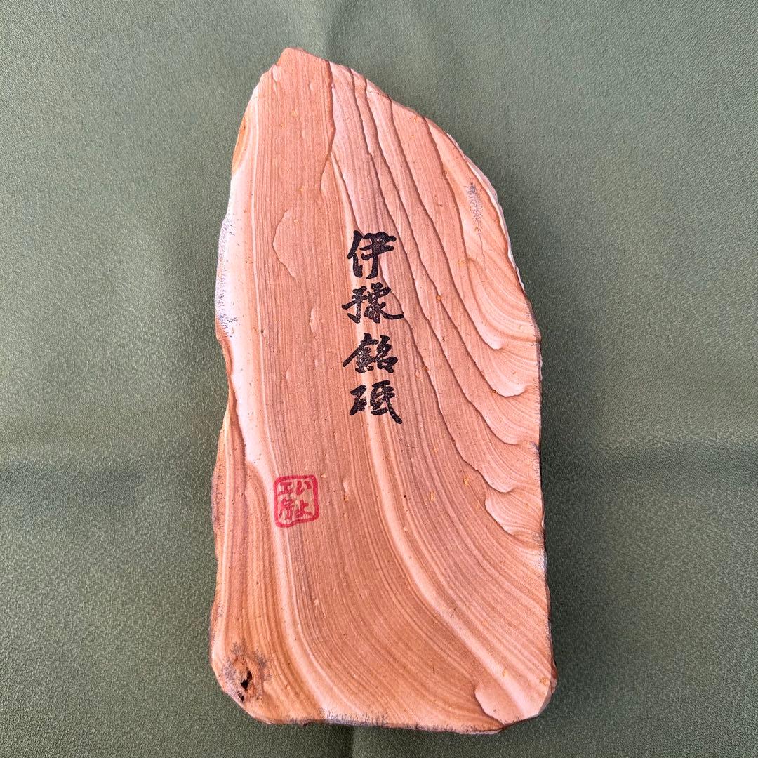 天然砥石 伊豫銘砥 木目