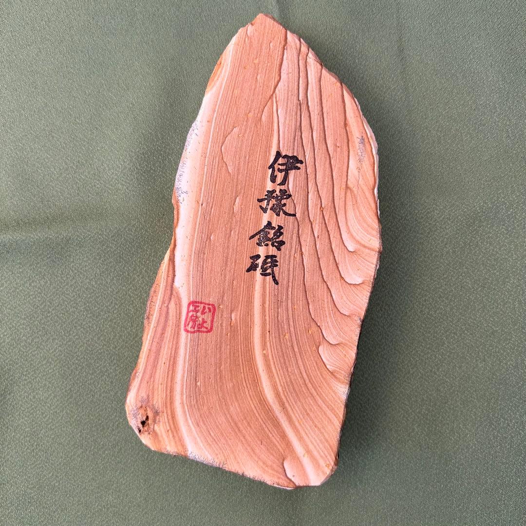 天然砥石 伊豫銘砥 木目