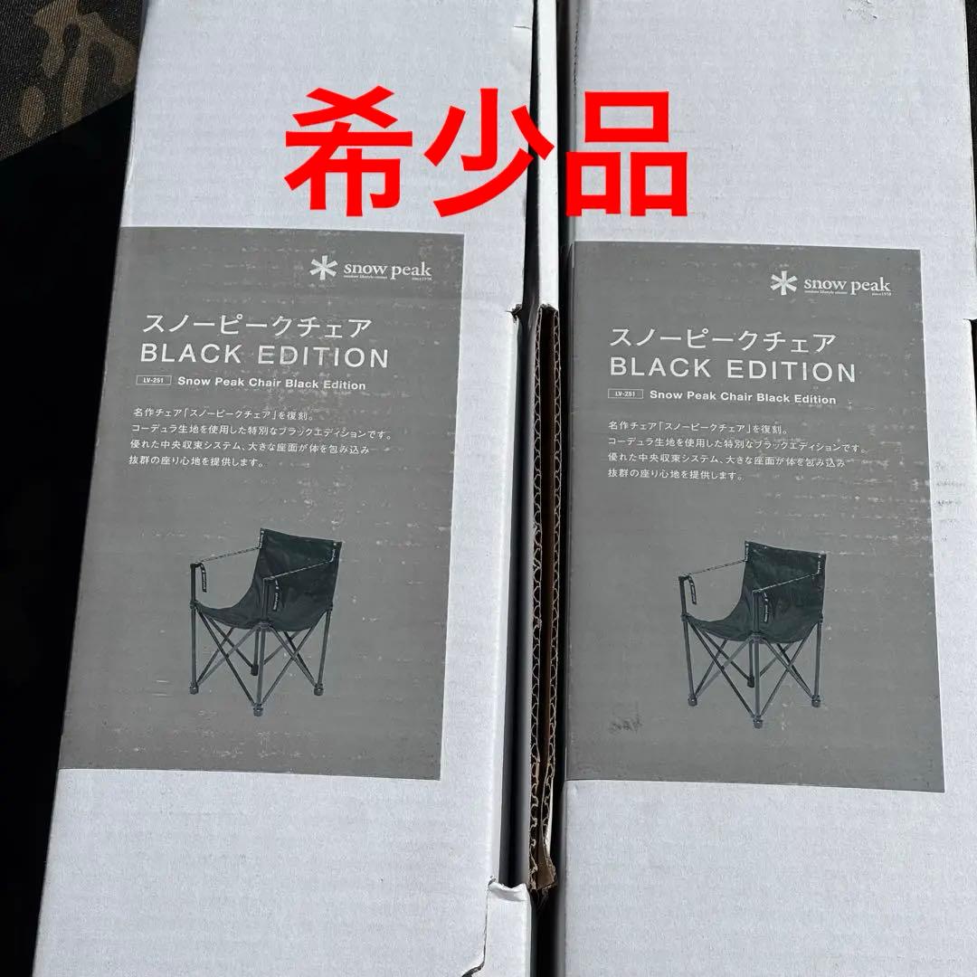 希少品　スノーピークチェア　BLACK EDITION 2脚セット