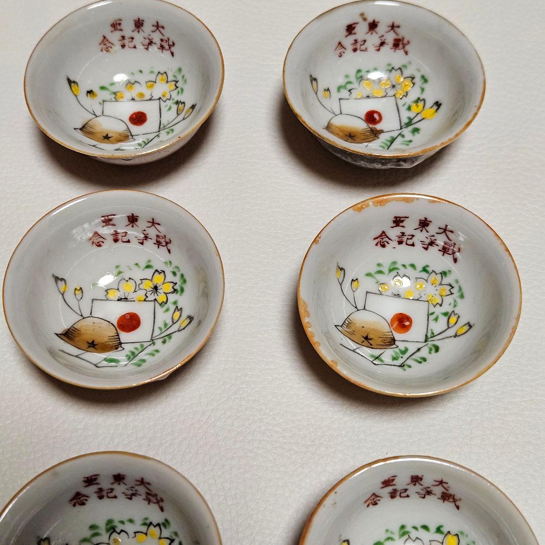 大東亜戦争記念　昭和レトロ当時物　お猪口　まとめ売り16個