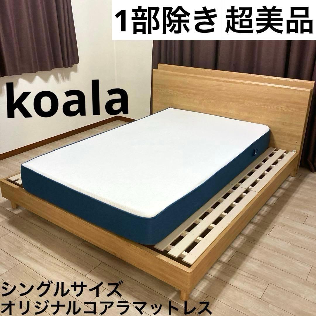 【自社配送エリア内限定販売】1部除き超美品/オリジナルコアラマットレス/Sサイズ