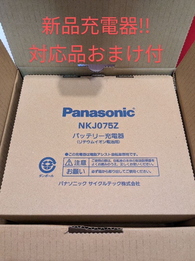 ⑦最新新品　パナソニック　NKJ075Z バッテリー充電器　＆対応品のおまけ付