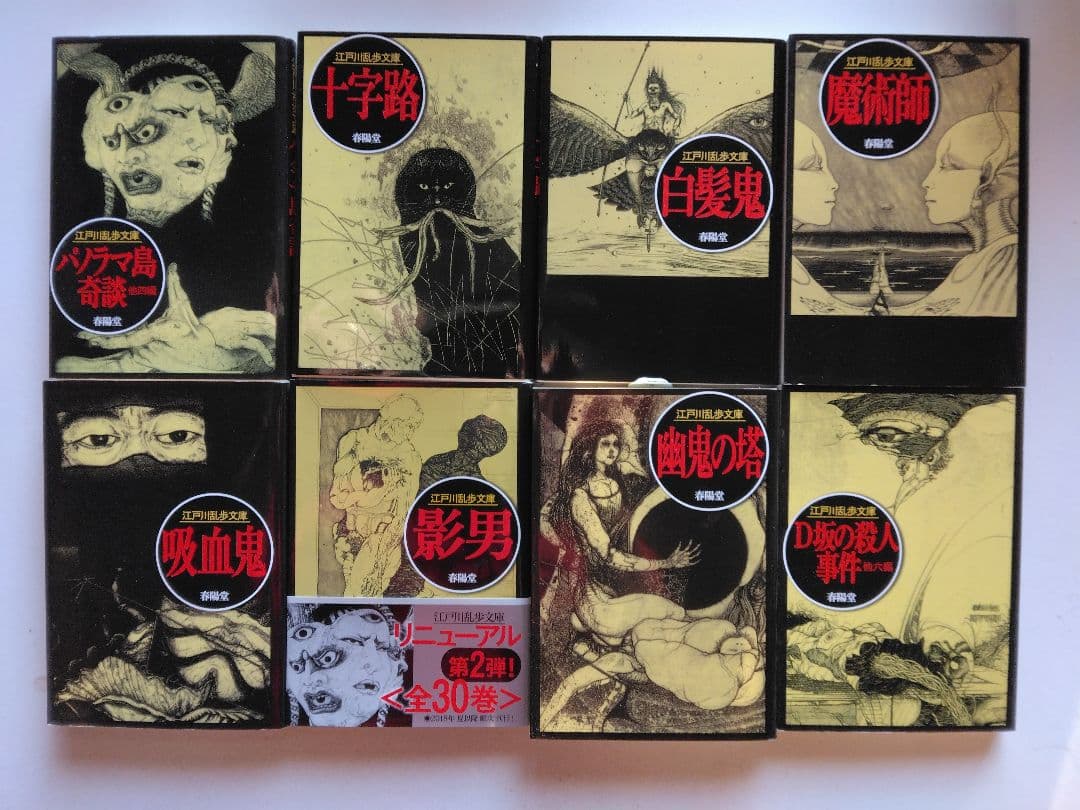 江戸川乱歩 リニューアル版 全30巻セット　春陽文庫