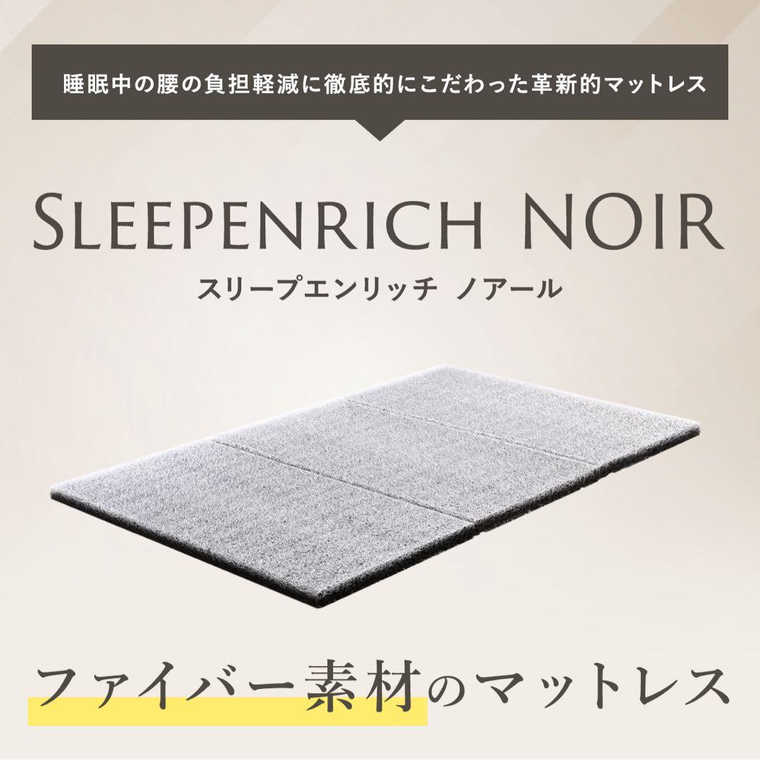 未使用 半額以下 スリープエンリッチ ノアール セミダブル マットレス