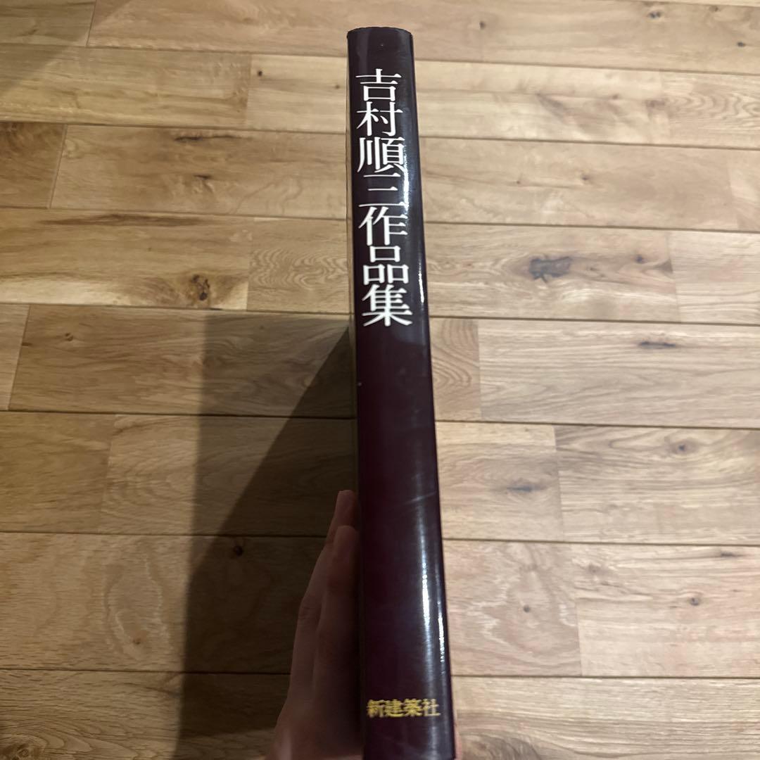 吉村順三作品集 1941-1978