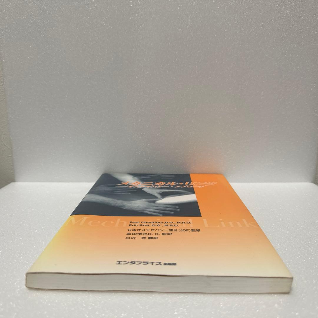 メカニカル・リンク　オステオパシー・アプローチ