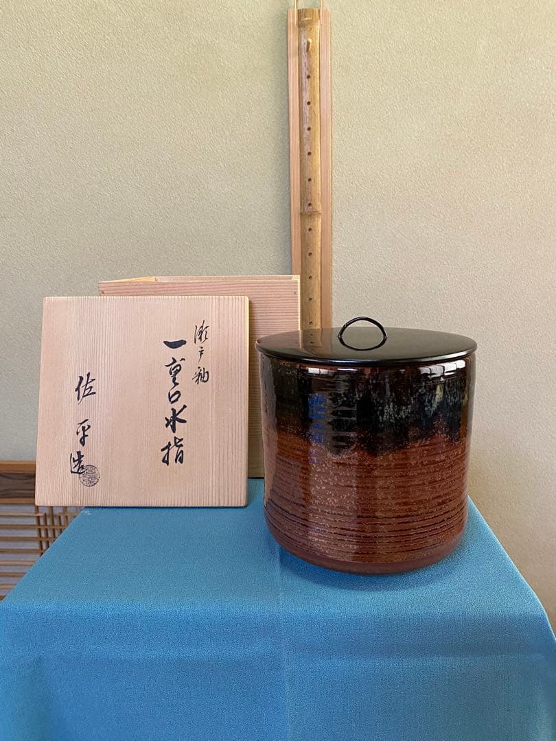 茶道具/水指 宇田佐平 佐平窯 『瀬戸釉一重口』共箱 塗蓋