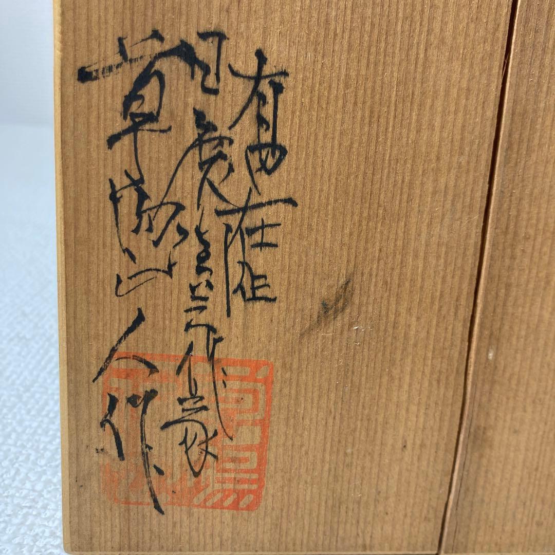 花瓶　草場正人作　アンティーク　骨董品　壺