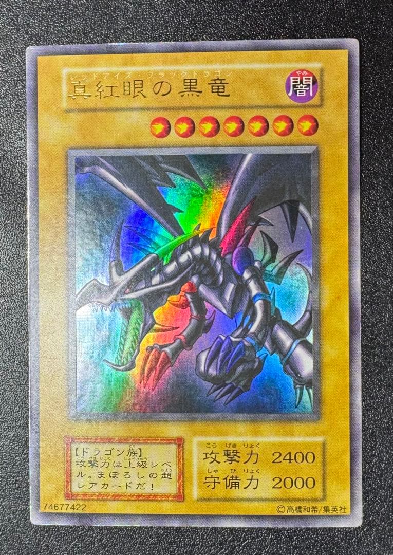 レッドアイズブラックドラゴン/ドラゴン族/ 遊戯王/初期ウルトラレア