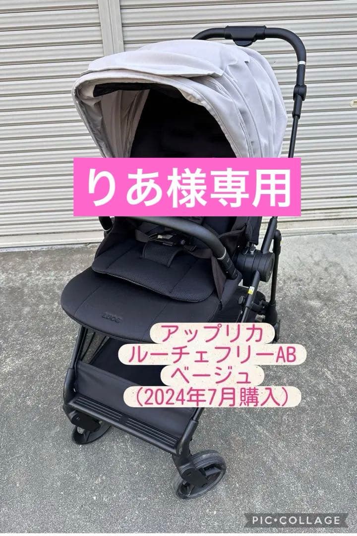 りあ アップリカ ルーチェフリーAB(2024年7月購入) ベージュ