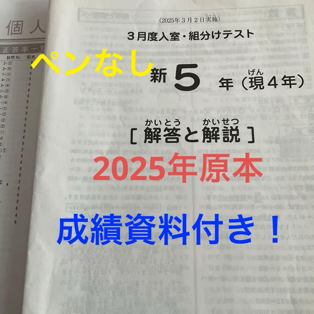 サピックス新5年3月度入室・組分けテスト2025年原本❗️成績資料付き❗️