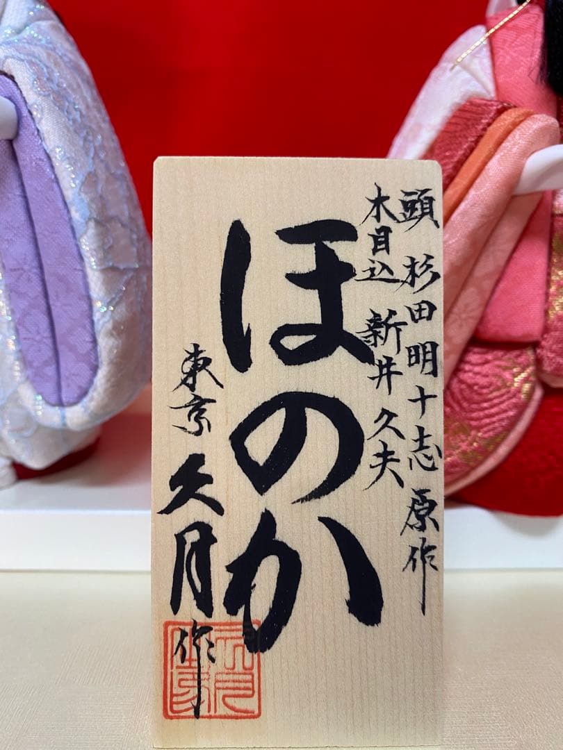 東京久月　木目込み人形　ほのか立ち親王飾り・杉田明十志　原作・木目込み　新井久夫