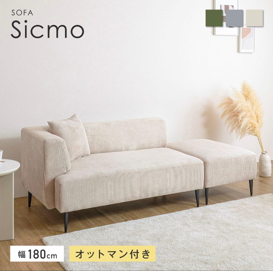 Sicmo オットマン付き 2人掛けソファ グレージュ 美品 （引き取りのみ）
