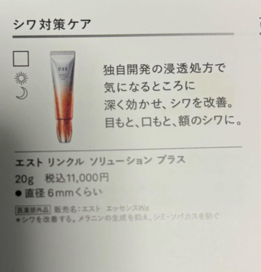 est セラム ワン アドバンスド 90g & リンクル　ソリューション　プラス