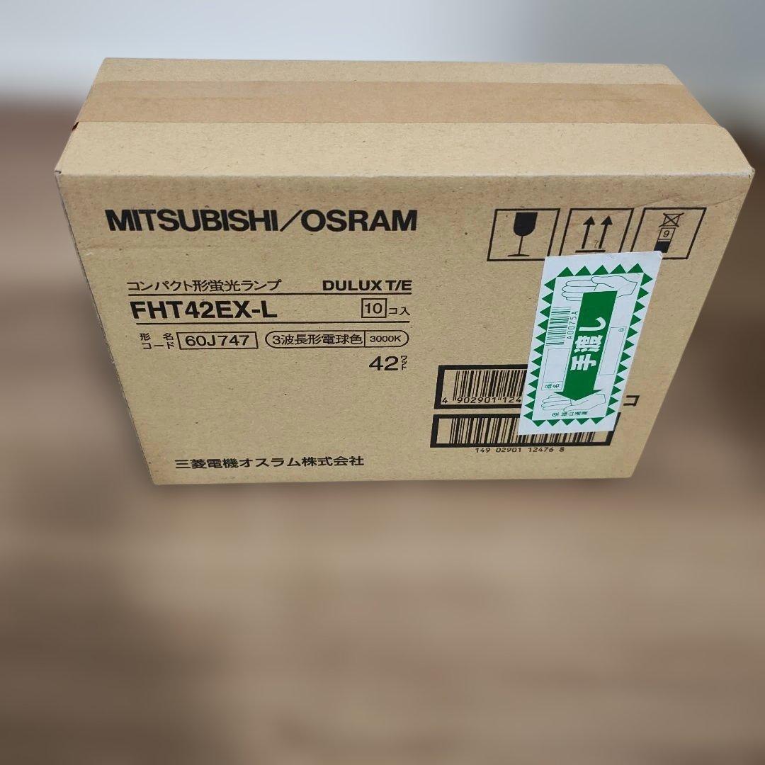 MITSUBISHI/OSRAM FHT42EX-L 蛍光灯 10本入り