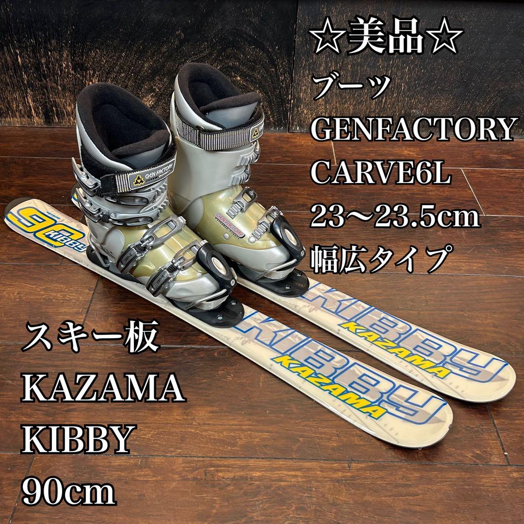 ◇美品◇ KAZAMA KIBBY 90cm ブーツ　23〜23.5 幅広タイプ