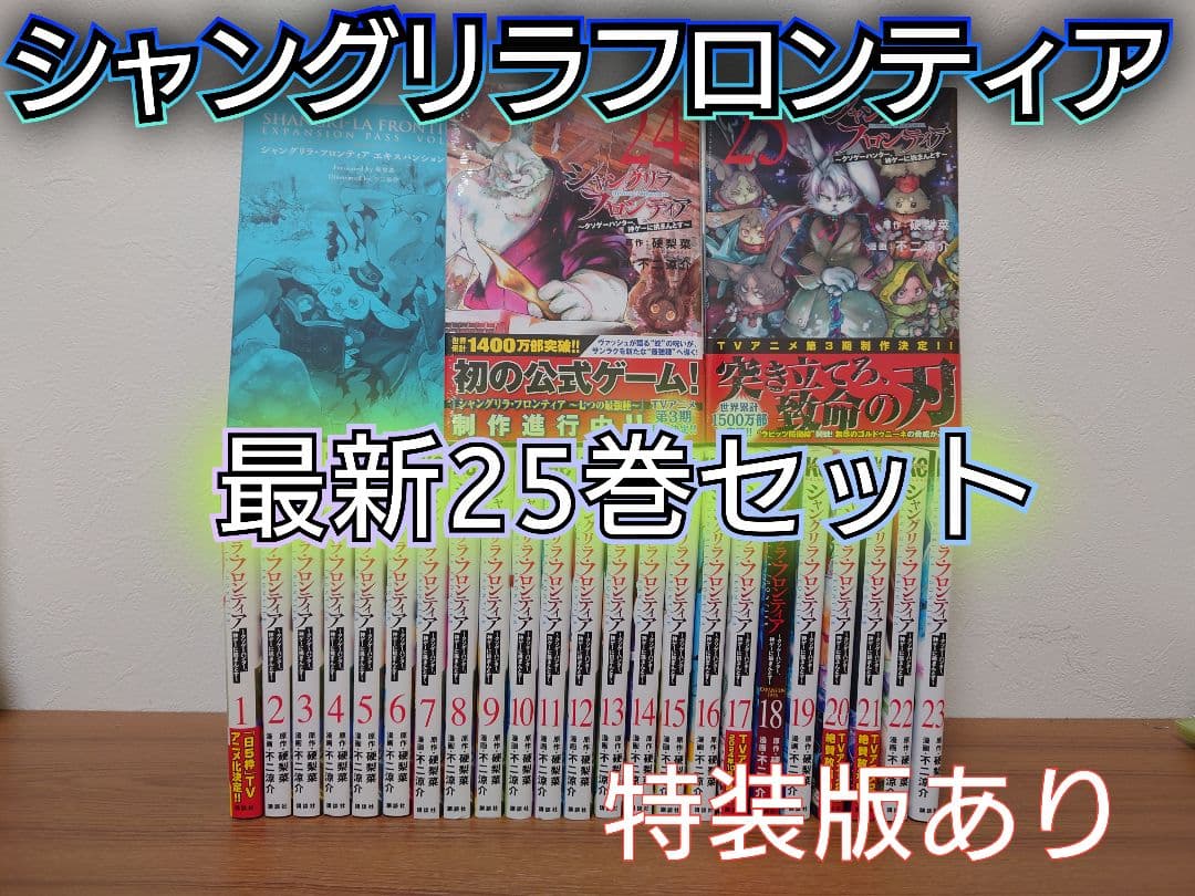 【新品未開封2冊・小説付き】シャングリラフロンティア　最新25巻セット