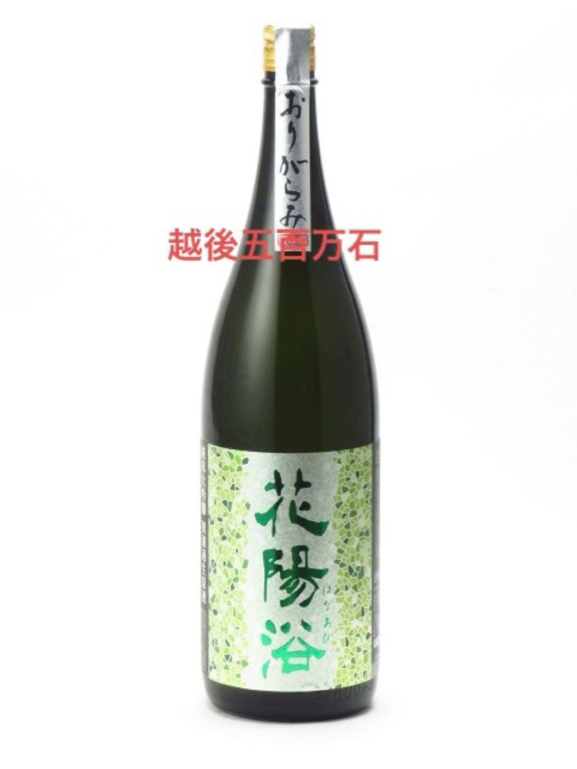 花陽浴 越後五百万石 おりがらみ