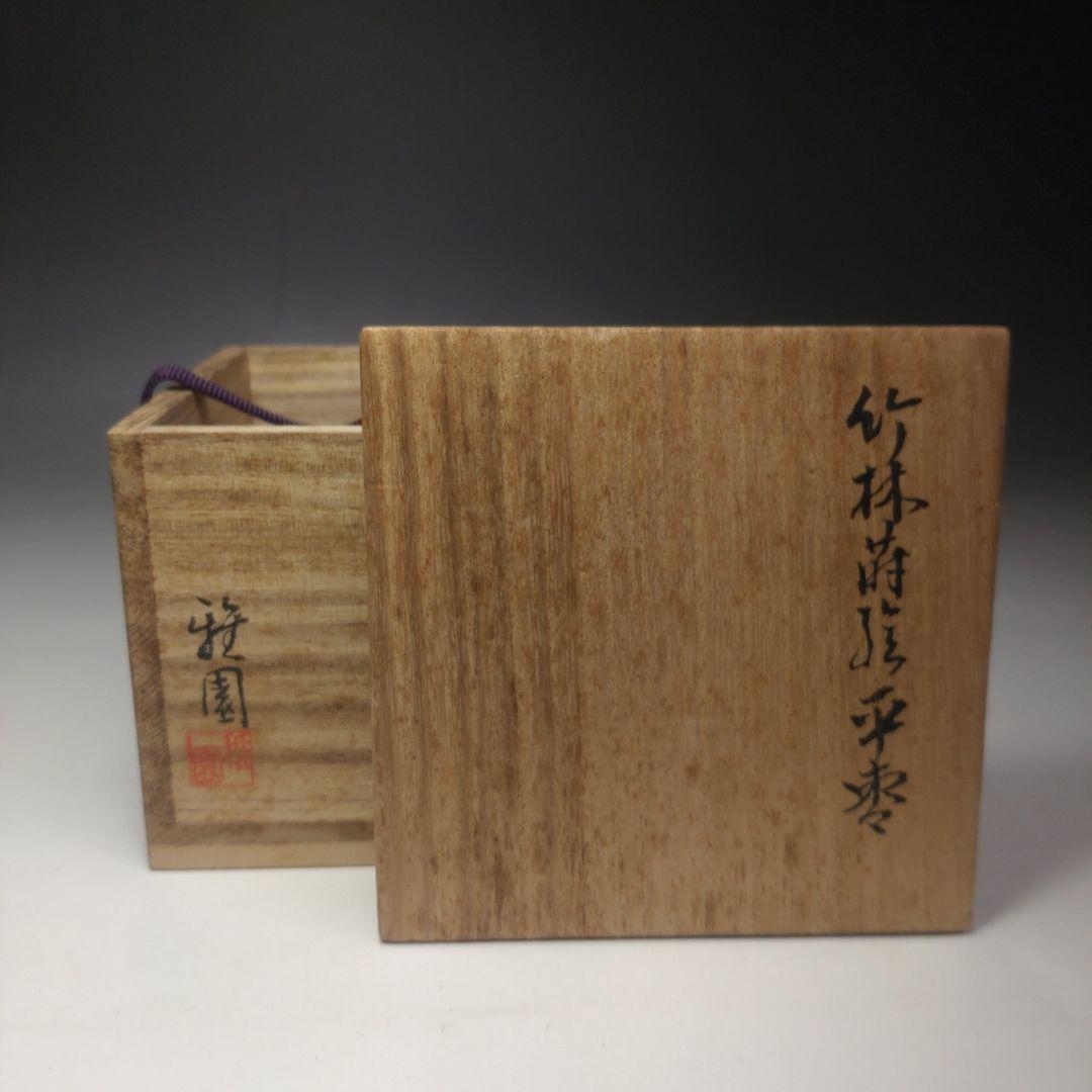 イ215 棗『稚園作』『竹林蒔絵平棗　共箱』漆塗　茶道具