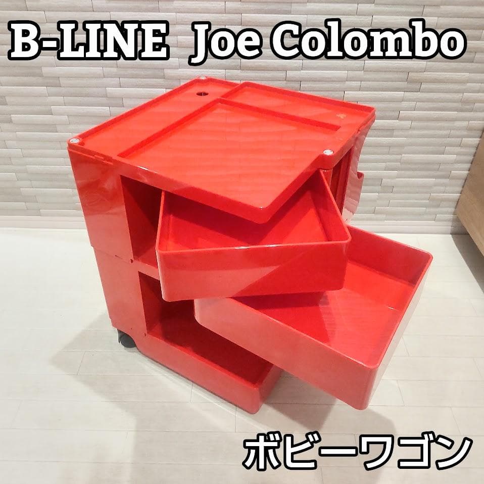 B-LINE Joe Colombo ボビーワゴン 2段 レッド