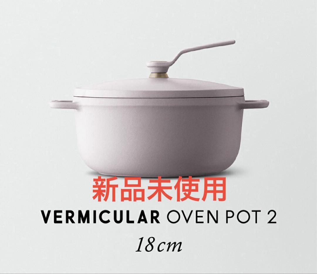 期間限定値下げ　VERMICULAR OVEN POT 2 18cm ピンク