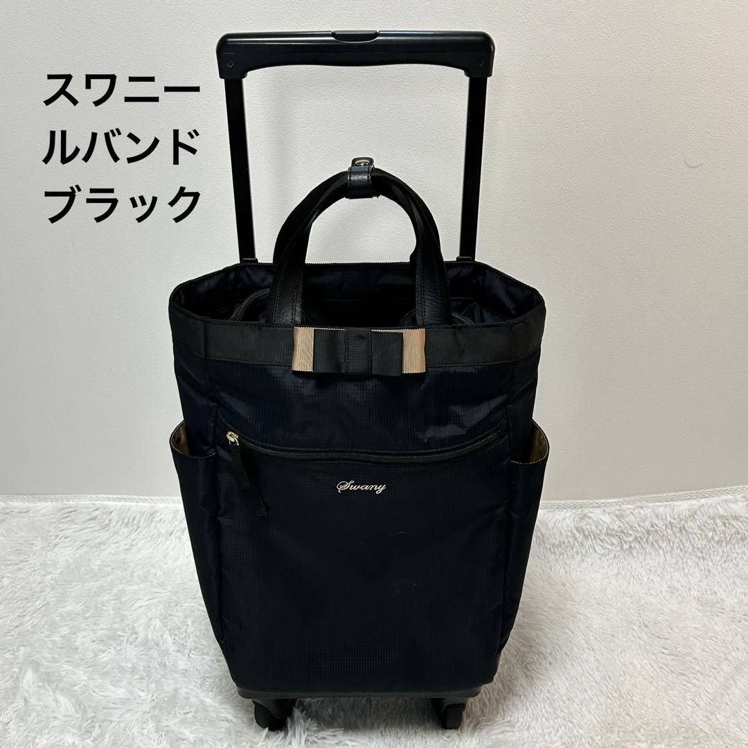 美品 SWANY スワニー ルバンド キャリーカート Lサイズ ブラック