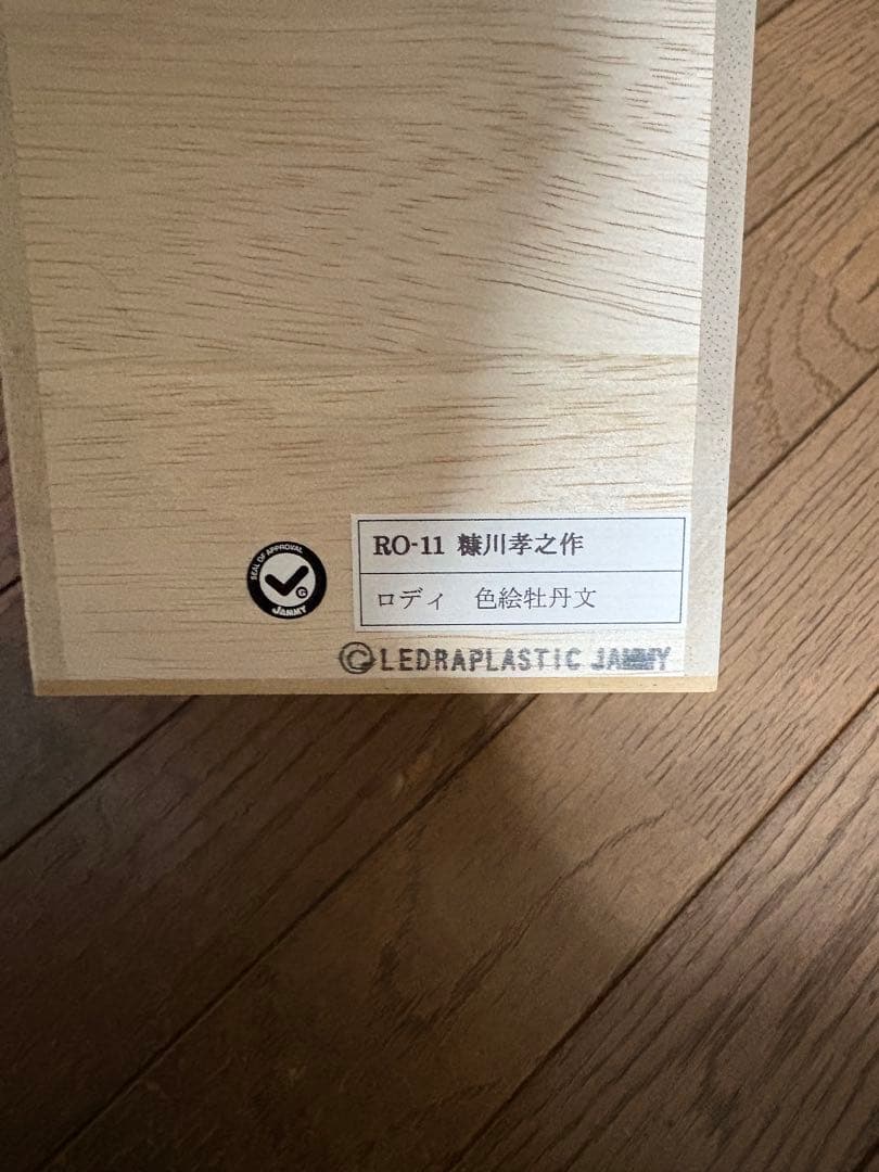 【九谷焼ロディ】 色絵松竹梅文