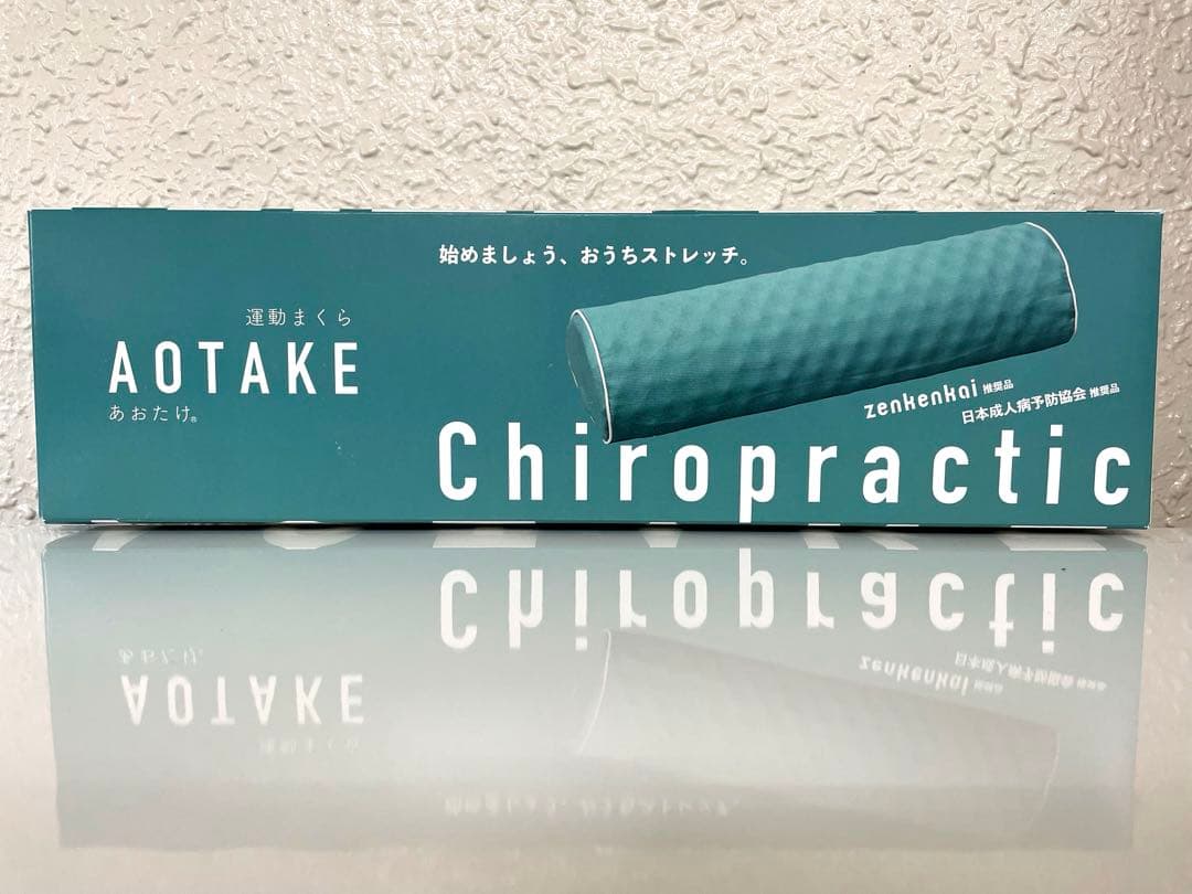 あおたけ　運動枕　カイロプラティック　ＡＯＴＡＫＥ　zenkenkai 全健会