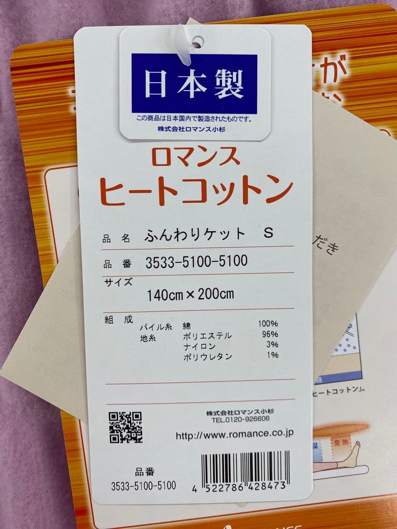 ロマンス　ヒートコットン(ふんわりケット）・綿 100%で吸湿発熱・シングル