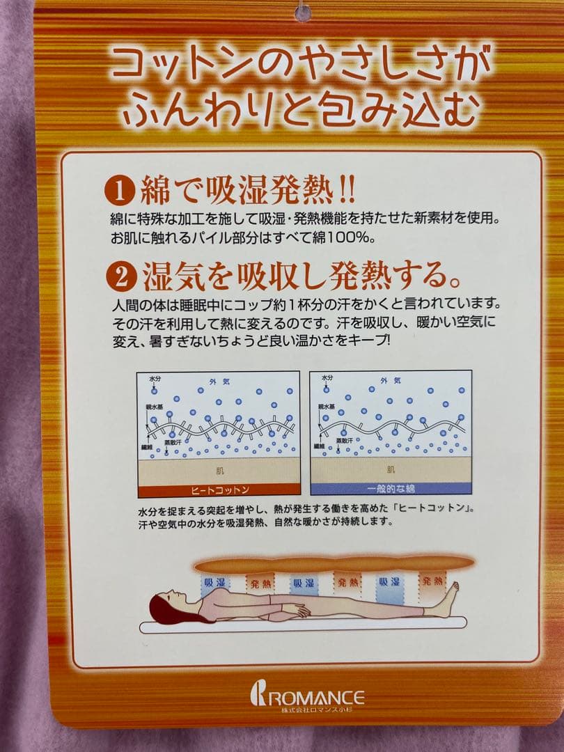 ロマンス　ヒートコットン(ふんわりケット）・綿 100%で吸湿発熱・シングル