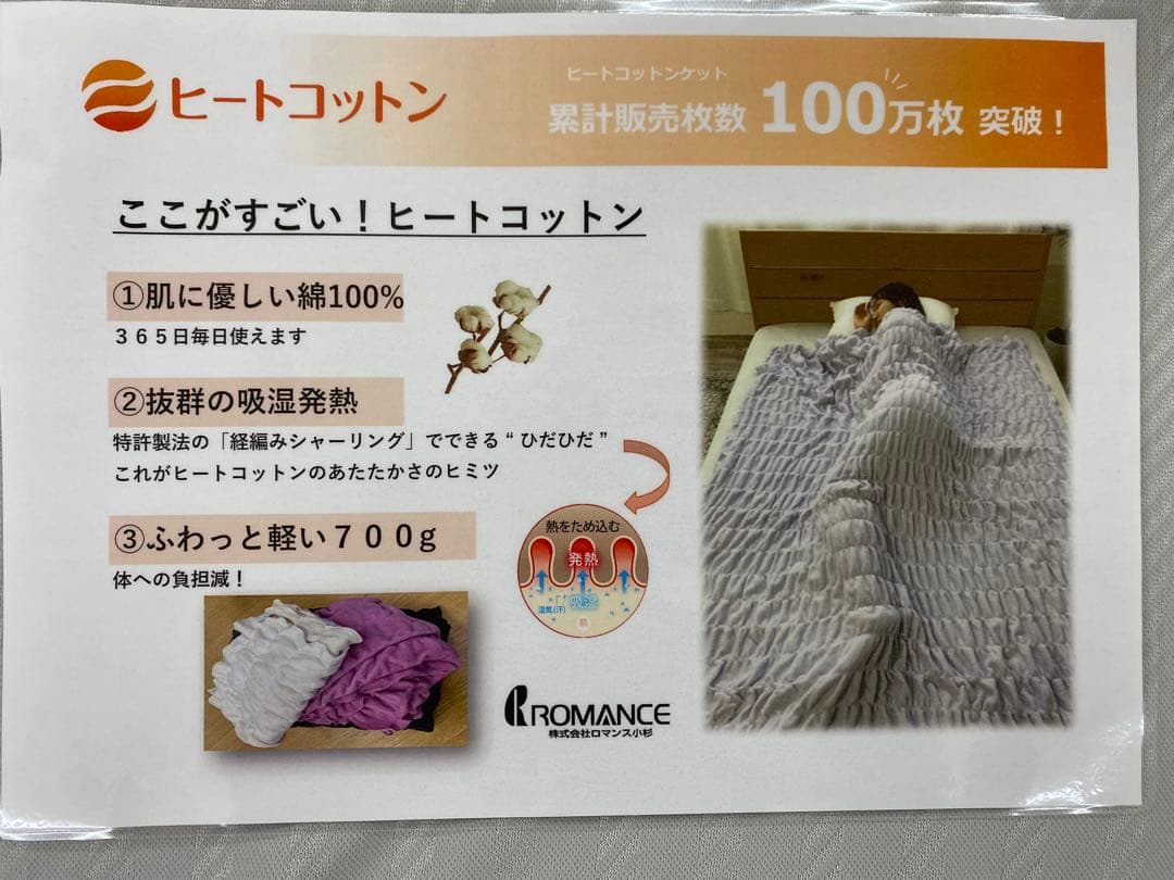 ロマンス　ヒートコットン(ふんわりケット）・綿 100%で吸湿発熱・シングル