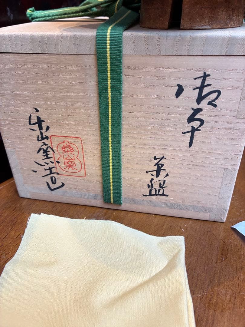 茶道具　御本茶碗　楽山窯　清水日呂志　傷無し　共箱