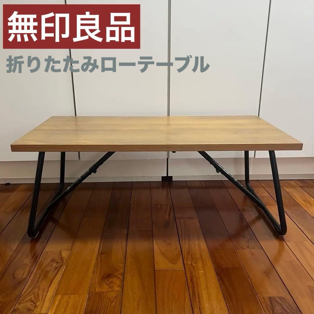 無印良品　折りたたみローテーブル　90cm