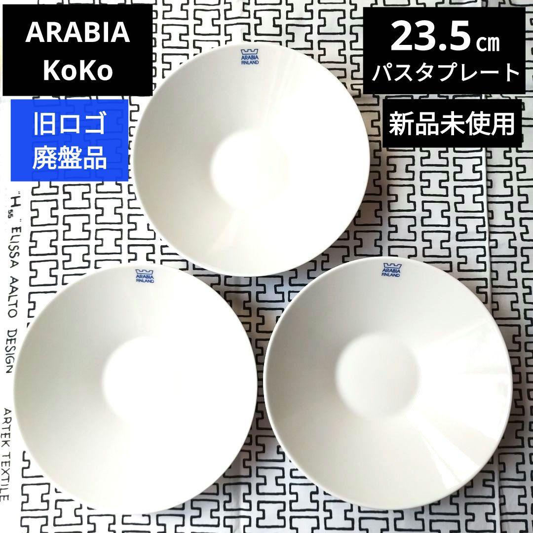 未使用【廃盤品】【旧ロゴ】ARABIA アラビアKoKo プレート 23㎝