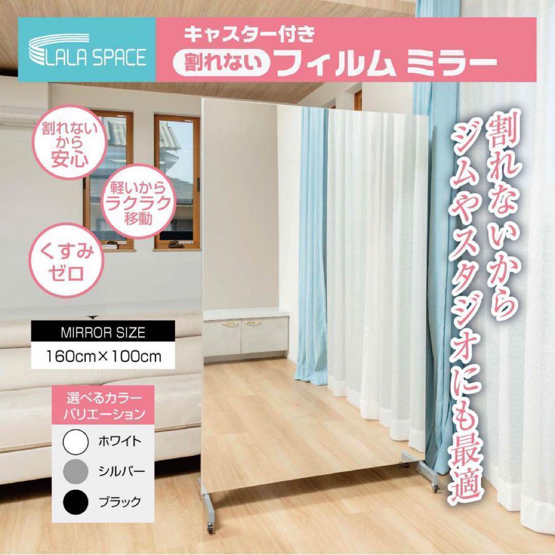 フィルムミラー 割れない 160cm 100cm キャスター 軽量 銀 2659