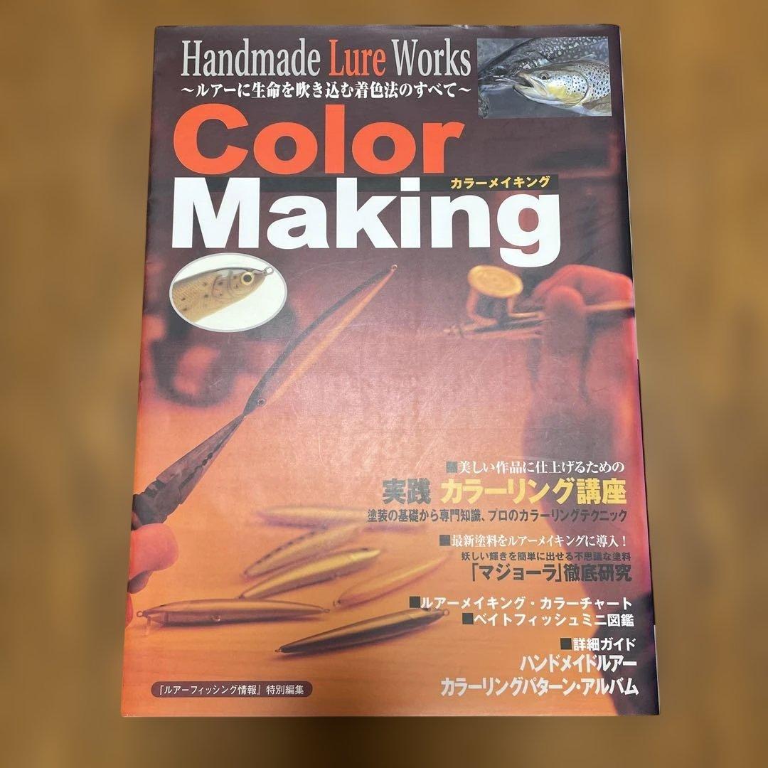 ハンドメイドルアー・ワークス　カラーメイキング