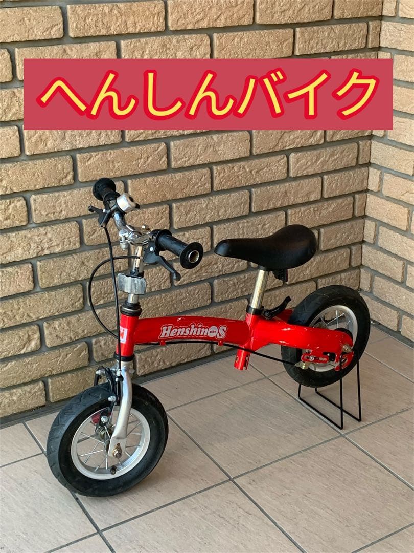 へんしんバイク レッド　赤　バランスバイクHensihn Bike 10インチ