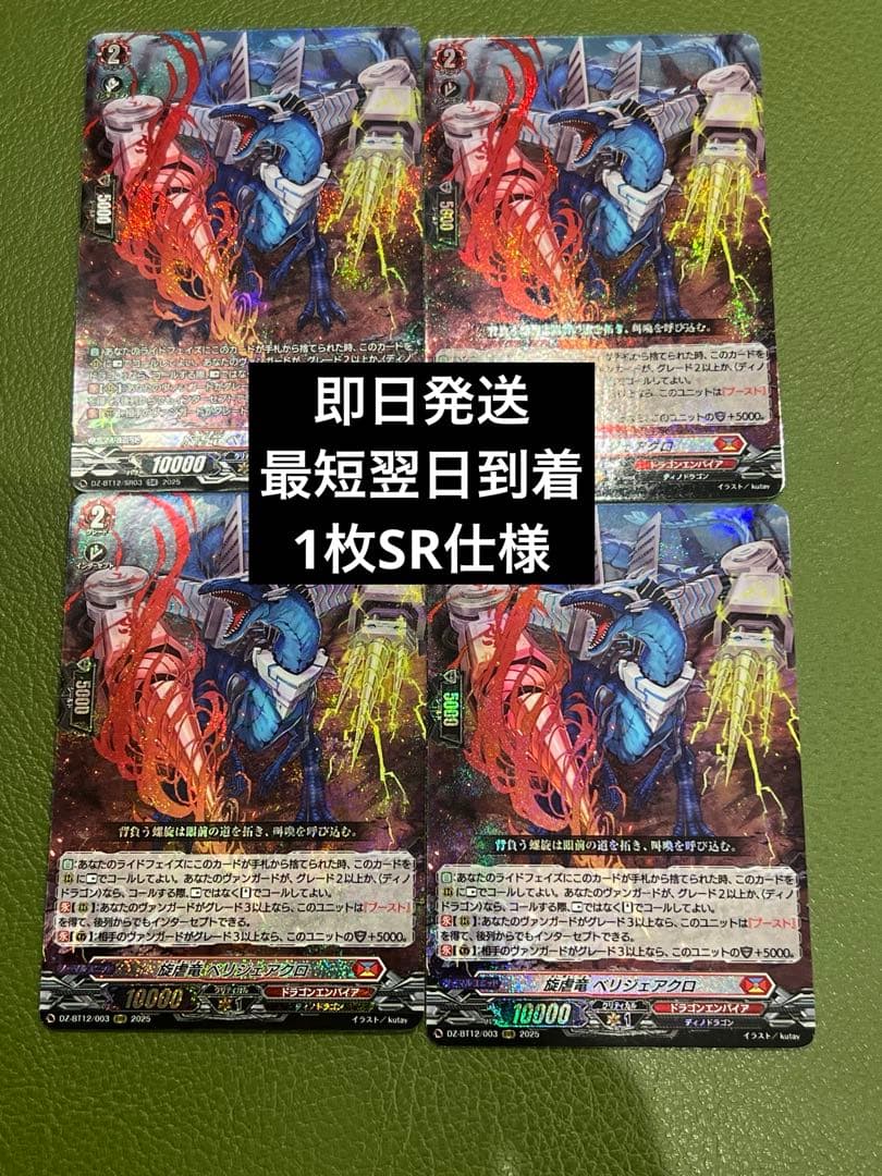 ベリジェアクロ　RRR ヴァンガード