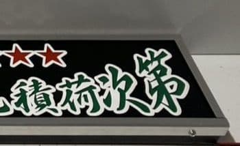 ワンマンアンドン りゅっくん