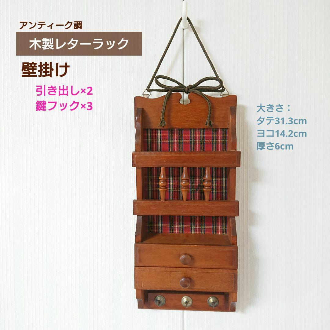 木製 レターラック ウォールラック ひき出し キーフック付 赤タータン・チェック
