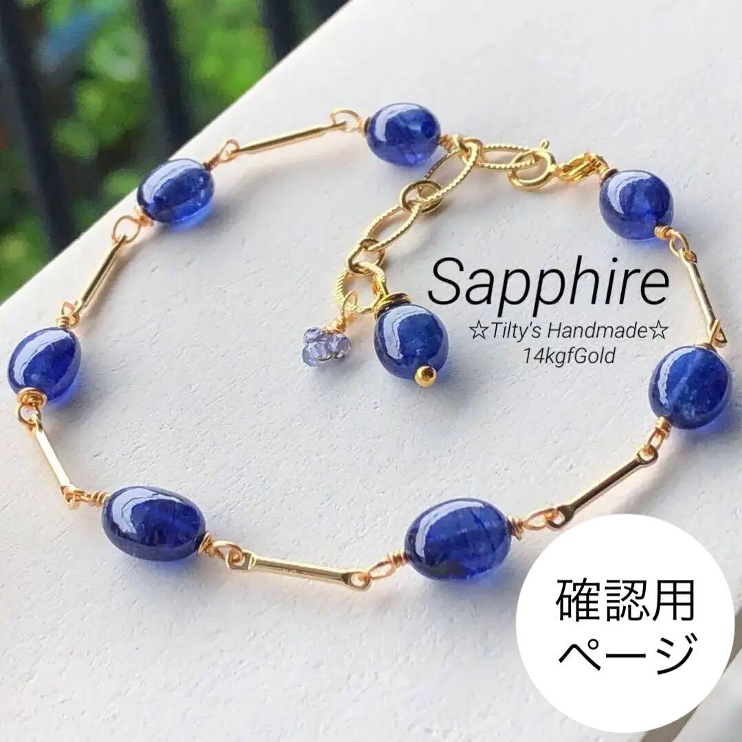 天然石♡大粒♡鮮やか極上ブルーサファイアのブレスレット14kgf