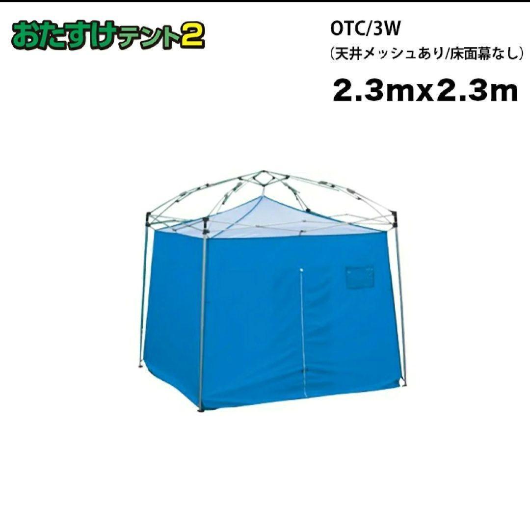 新品未使用 おたすけテント2 OTC/3W 避難用テント 2.3m