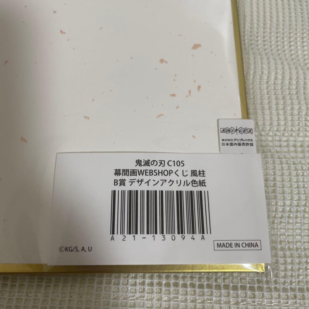 鬼滅の刃 webくじ B賞 アクリル色紙 不死川実弥