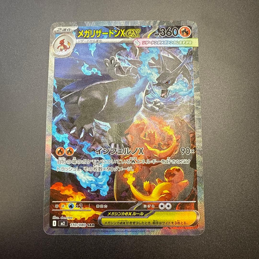 メガリザードンX ex sar M2 110/080 インフェルノ X