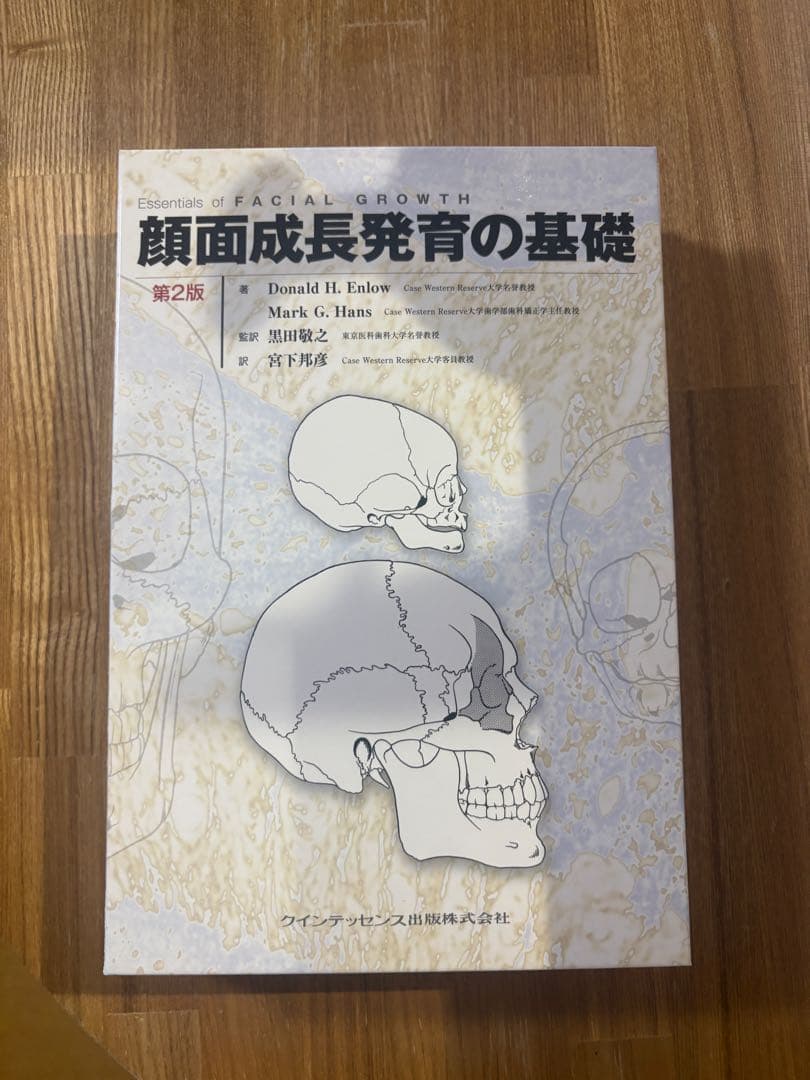 顔面成長発育の基礎 第2版　新品の本を裁断済み