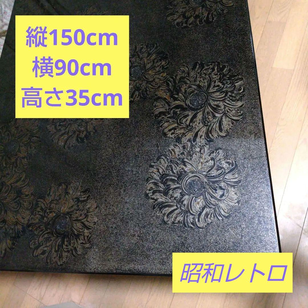 昭和レトロ花模様の黒い座卓 150cm x 90cm