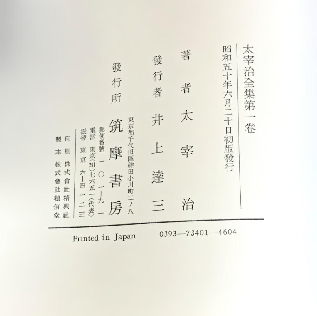 全初版本　太宰治全集　全12冊　予約出版　昭和50年配本開始版　おまけ付き